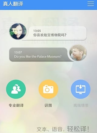 真人翻译安卓版截图