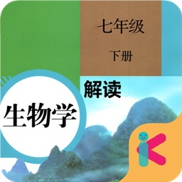 人教版七年级下册生物解读安卓版(教育学习) v1.9.8 免费版