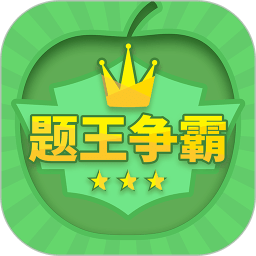 题王争霸软件3.4.4 安卓最新版