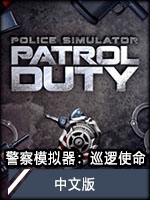 警察模拟器：巡逻使命中文版