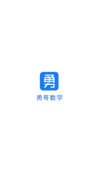 勇哥數學app2.6.3