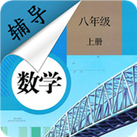 八年級上冊數學輔導app1.8.6