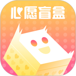 心願盲盒app軟件v1.4.7