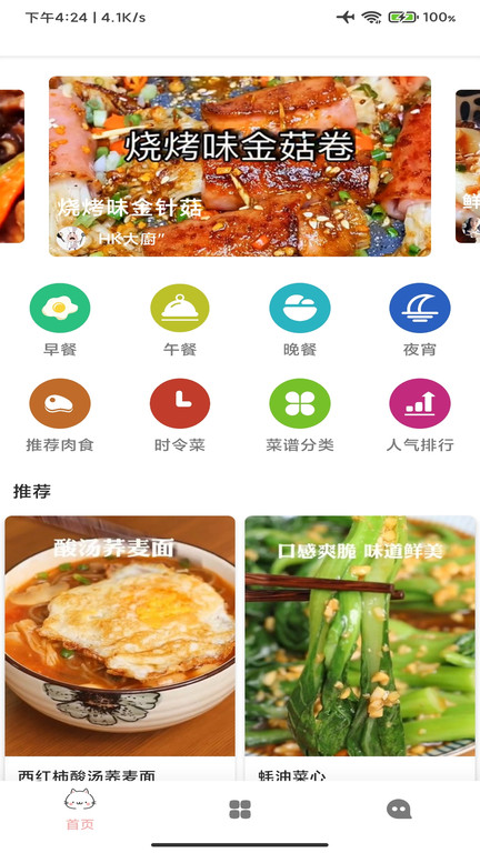 菜谱美食厨房appv4.3.75 安卓版