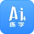 AI练字v1.2