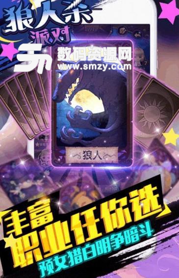 狼人杀派对android版