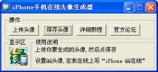 iPhone手机在线头像生成器V1.3 简体中文免费版