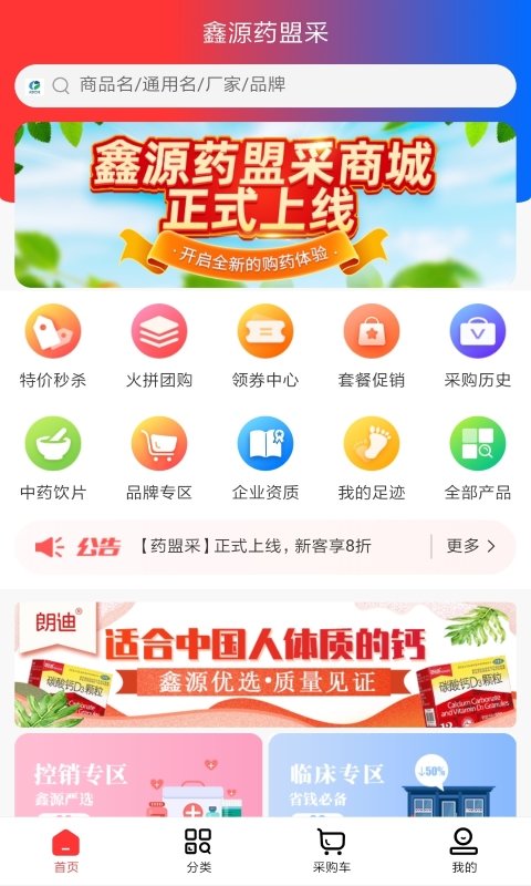 鑫源药盟采appv1.1