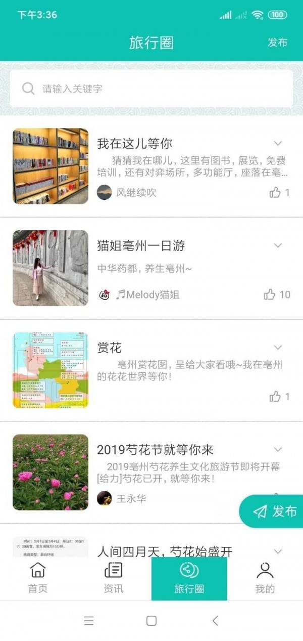 微旅游 - 亳州旅游资讯appv1.1.20