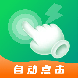 宙斯点击器app  2.1.5