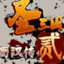 圣三国蜀汉传贰安卓版(策略竞技手游) v1.5.1 手机版