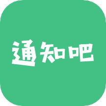 通知吧app1.3.0