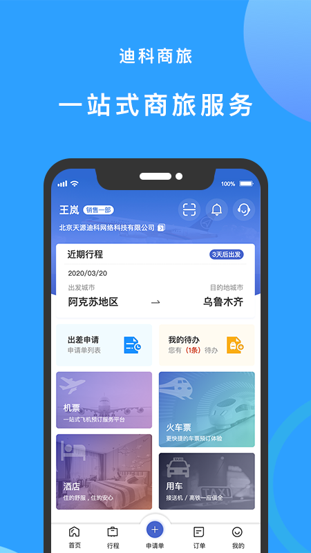 迪科商旅app 3.0.23.0.2