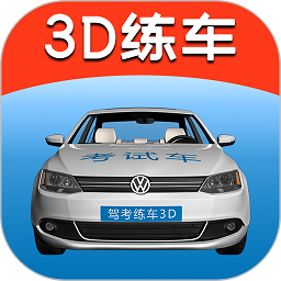 驾考练车3d模拟软件 2.82.9