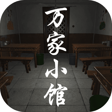 万家小馆版v1.0.1