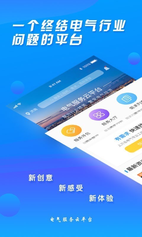 電氣服務雲平台v3.7.1