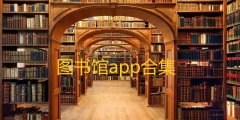 掌上图书馆app