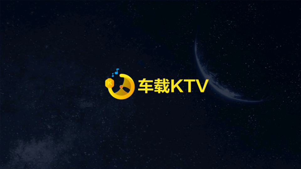 车载KTV车机版v2.5.0.8.8.7