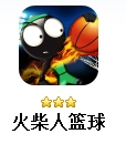 火柴人篮球Android版(篮球游戏) v3.1 手机版
