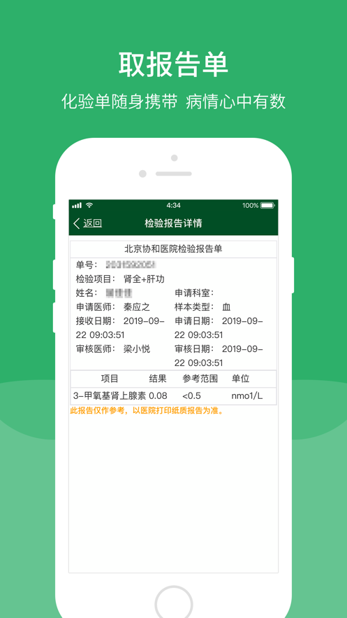 北京协和医院iOS版v2.18.0