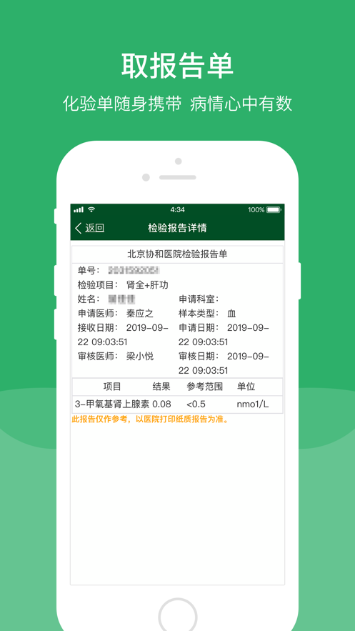 北京協和醫院iOS版v2.19.0