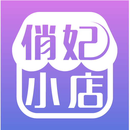 俏妃小店appv1.1.0