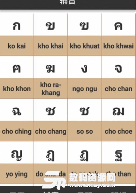 泰语字母表发音手机版