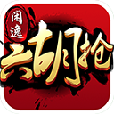 閑逸六胡搶安卓版(多人在線聯網) v1.6 免費版