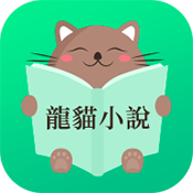 龙猫小说安卓版v1.1.0