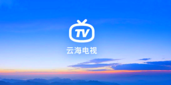 云海电视TV版v1.1.5