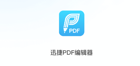 迅捷PDF编辑器app软件 1