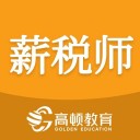 薪税师考试iosv1.1.0