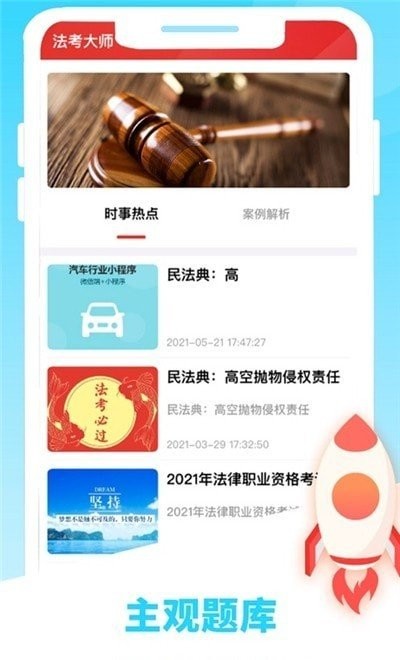 法考大师v1.2.9