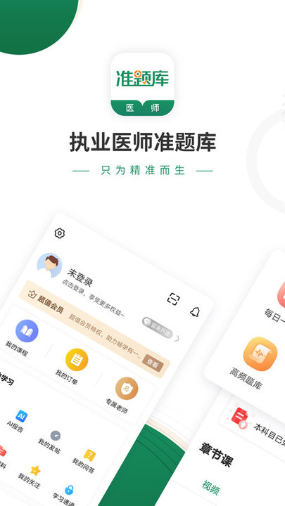 执业医师准题库appv5.40