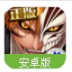 死神斩之灵手游(动漫正版授权) v1.2.8 百度手机版