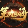 第九山海手游安卓版(角色对战类游戏) v1.6.7 最新版