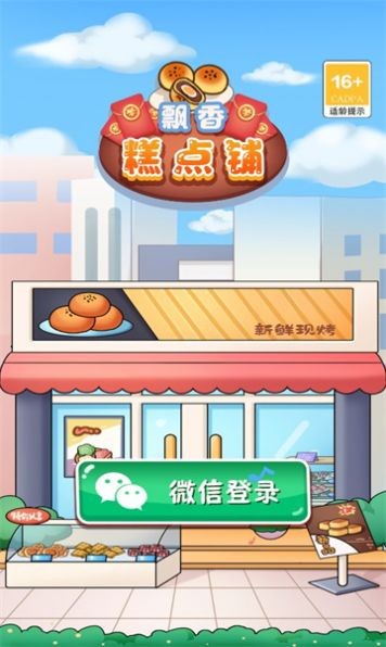 飘香糕点铺v1.0