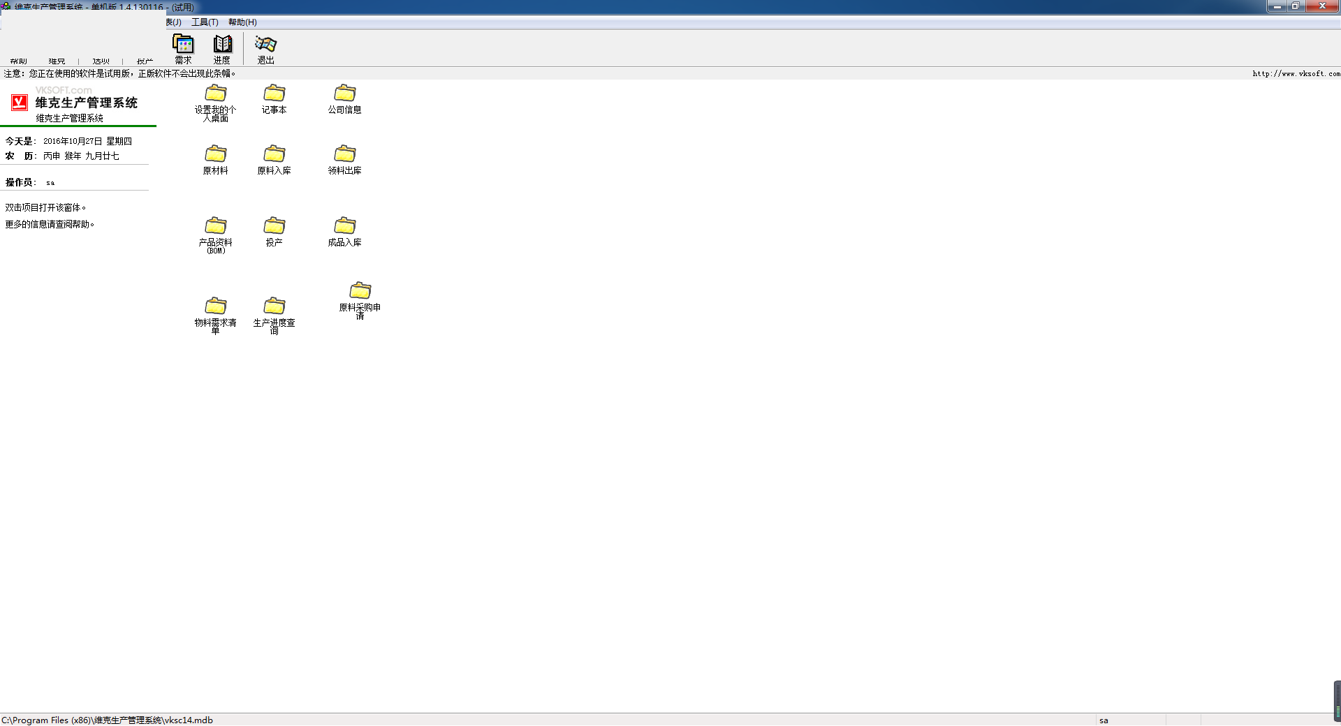 维克生产管理软件 2016 官方版