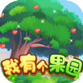 我有個果園紅包版v1.2.0