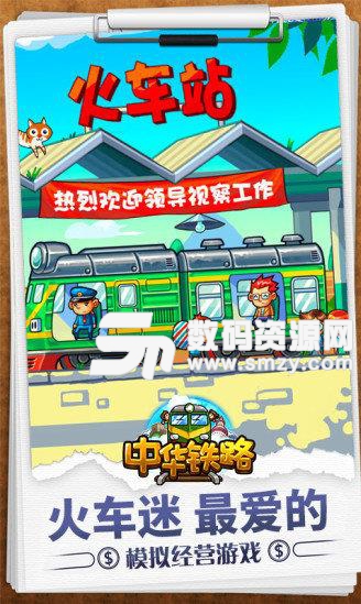 中华铁路安卓无限钻石点券版图片
