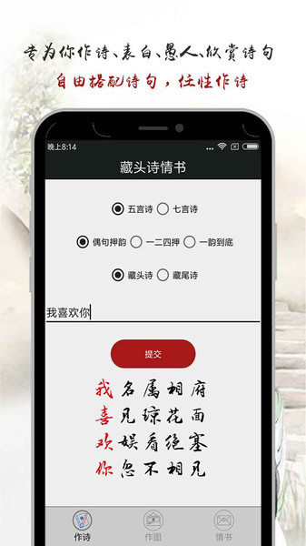 藏头诗情书生成器app1.6.0