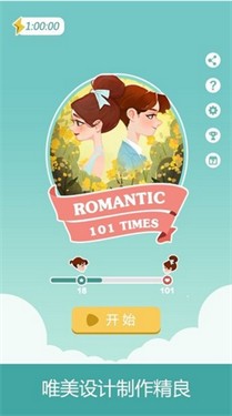 浪漫101中文版v1.1