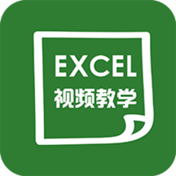 爱学excel教程appv4.3.1