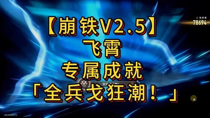 崩坏星穹铁道全兵戈狂潮成就怎么达成 全兵戈狂潮成就完成攻略[多图]图片1