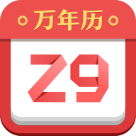诸葛万年历appv4.12