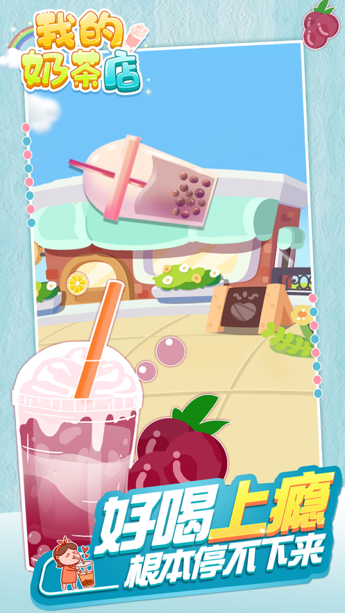 我的奶茶店游戏iOSv1.3