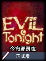 今宵邪灵夜正式版