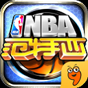 NBA范特西手游九游版(NBA正版授权) v1.6.0 免费安卓版