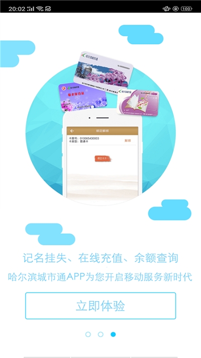 哈尔滨智慧公交appv1.3.6