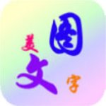 美图文字秀秀最新版(文字处理) v6.3.0 手机版